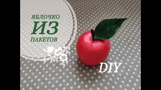 Как из полиэтиленовых пакетов сделать яблоко | Декор своими руками | Apple from bags | DIY Пташечка