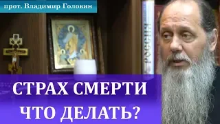 Что делать, чтобы избавиться от страха смерти?