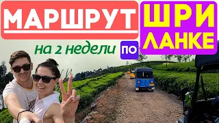 Что посмотреть на Шри Ланке. Лучший маршрут по Шри Ланке