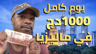 كيف تقضي يوم كامل ب 1000دج في ماليزيا - كوالالمبور 🇲🇾