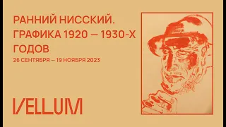 РАННИЙ НИССКИЙ.ГРАФИКА 1920 — 1930-ХГОДОВ