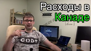 Расходы на жизнь в Канаде