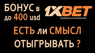 ▶бк 1хБет: бонус 2024 на депозит до 400＄ – как получить и отыграть ⚽