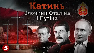 Катинь. Злочини Сталіна і Путіна | Машина часу