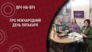 Міжнародний день лялькаря I Віч-на-віч