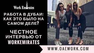 ЧЕСТНОЕ ИНТЕРВЬЮ О РАБОТЕ В ДУБАЙ / ВСЕ О ПРОЕКТЕ WORK EMIRATES