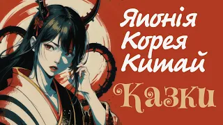 Казки народів світу | Японія Корея Китай | Аудіокниги українською