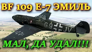 Приключения  на BF 109 E-7. ЭМИЛЬКА - МАЛЕНЬКИЙ, ДА ВЕРТКИЙ! Ил-2 Штурмовик Битва за Москву.