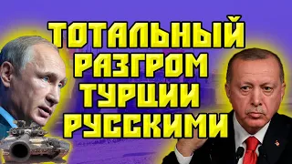 Тотальный разгром Турции Российской армией || Война в Сирии: Турция vs Россия. Последние новости