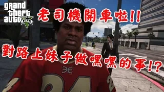 【RHung】GTA5 超變態肥宅 隨機找路上妹子嘿嘿?★(GTA 5 Mods Gameplay)