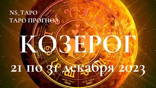 КОЗЕРОГ ♑ ТАРО-ПРОГНОЗ с 21 по 31 декабря  2023 г. Расклад Онлайн Таро NS_ТАРО #YouTubeтренды​