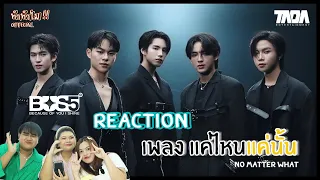 [REACTION] “BUS5” MV เพลง แค่ไหนแค่นั้น NO MATTER WHAT  || ทำทำไม Reaction