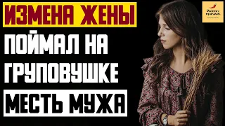 Рассказ мужчины | Измена жены. Поймал на груповушке. Месть мужа. Реальная история