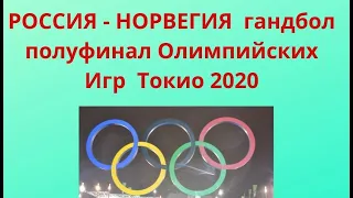 ПОЛУФИНАЛ ГАНДБОЛЬНОГО ЖЕНСКОГО ТУРНИРА ОЛИМПИАДЫ В ТОКИО 2020 РОССИЯ-НОРВЕГИЯ ! Победы России   !