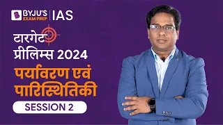 Target Prelims 2024: Environment and Ecology - II | UPSC Current Affairs Crash Course | BYJU’S IAS