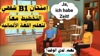 امتحان b1 اللغة الالمانية | التخطيط معًا لتعلم اللغة الألمانية| فحص الماني محادثة