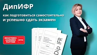 ДипИФР как подготовиться самостоятельно и успешно сдать экзамен