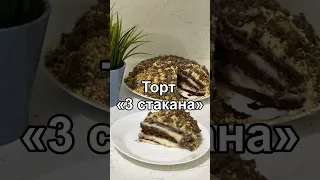 Из самых простых продуктов! Торт « ТРИ СТАКАНА»  пальчики оближешь!!!