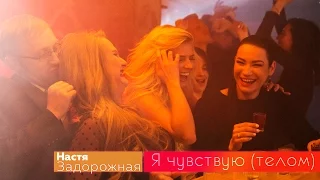 Настя Задорожная - Я чувствую (телом)