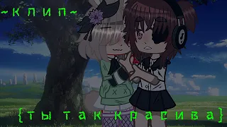 ~клип~{ты так красива}|gift|