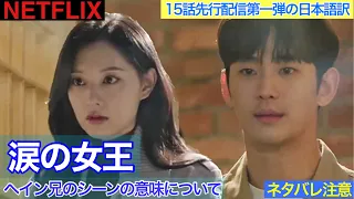 韓国ドラマ【涙の女王】15話先行配信第一弾の日本語訳