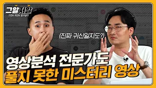 매일 밤, 의자가 혼자 움직인다?! 황민구 소장도 풀지 못한 영상 속 미스터리! (feat.영상분석보구서2 A/S)  | 그알저알 EP.74