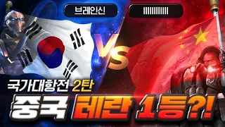 【 한국 vs 중국 】 브레인신 vs 중국 테란 1등