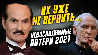 Новости шоу бизнеса: звезды умершие в 2021 | Лановой, Чапкис, папа Насти Каменских, Меньшов