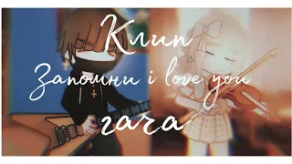 Клип |Запомни i love you | Колаб @Doll_0114