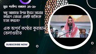 sura ghafir obaida mufaq. recitation of holy quran with bangla translation.@manhajussalaf1634