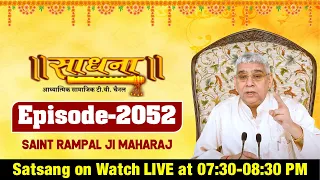 Sadhna TV 16-11-2021 || Episode: 2052 || Sant Rampal Ji Maharaj Satsang