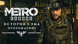 История Сэма | Прохождение #4 | Идем к Пожарным | Metro Exodus