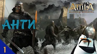 Анти Total War: Attila легендарна складність №1