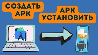 Как создать APK файл в Android Studio и запустить на телефоне