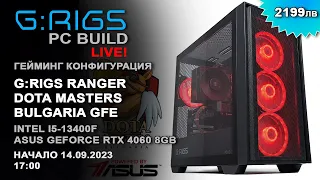 G:RIGS PC Build Live! - Гейминг конфигурация G:RIGS Ranger DOTA Masters Bulgaria GFE