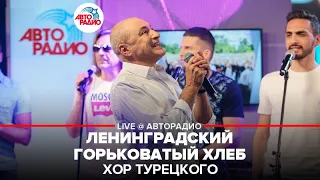 Хор Турецкого - Ленинградский Горьковатый Хлеб (LIVE @ Авторадио)