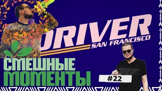 СМЕШНЫЕ МОМЕНТЫ С БУЛКИНЫМ №22 ( DRIVER SAN FRANCISCO )