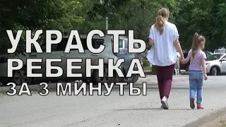 Украсть ребенка за 3 минуты. Шокирующий эксперимент