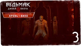 Мутирующий Геральт! ● Ведьмак 3: Кровь и Вино #3 [На смерть!]