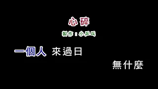 (演唱版)陳雷-心碎(DIY卡拉OK字幕)