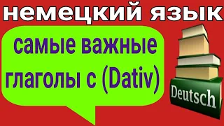 список самых важных немецких глаголов , которые требуют после себя датив с примерами