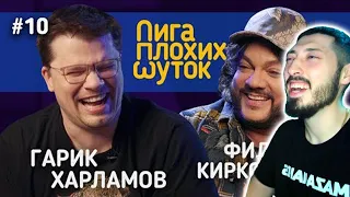 MAZANAKIS СМОТРИТ ЛИГА ПЛОХИХ ШУТОК #10 | Гарик Харламов х Филипп Киркоров | РЕАКЦИЯ