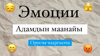 Адамдардын маанайы,эмоциясы орусча-кыргызча ушул видеону коруп адамдын кандай эмоциялары бар бил!!