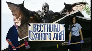 ТРЕШ ОБЗОР ФИЛЬМА "ВЕСТНИКИ СУДНОГО ДНЯ" (Птицы детям не игрушки)