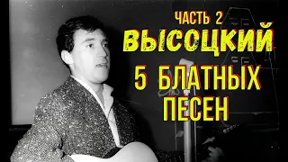 Высоцкий - 5 блатных песен, Часть 2