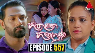 Hitha Langa Hinahuna (හිත ළඟ හිනැහුණා) | Episode 557 | 06th February 2024 | Sirasa TV