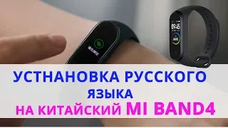Xiaomi Mi Band 4 как установить Русский Язык на Китайскую версию