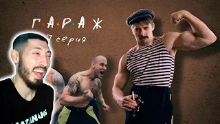 MAZANAKIS СМОТРИТ Сериал ГАРАЖ 7 серия ДУСЯ АГРЕГАТ |Реакция на Батю|