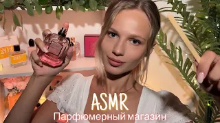 АСМР | 🛍️ ПАРФЮМЕРНЫЙ МАГАЗИН 🛍️| 😴 ШЁПОТ 🤫👄