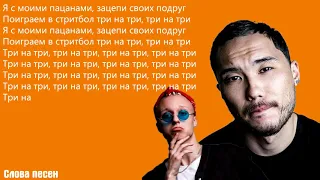 Gruppa Skryptonite - 3x3 (feat. 104, T-Fest) | ТРЕК + ТЕКСТ | LYRICS